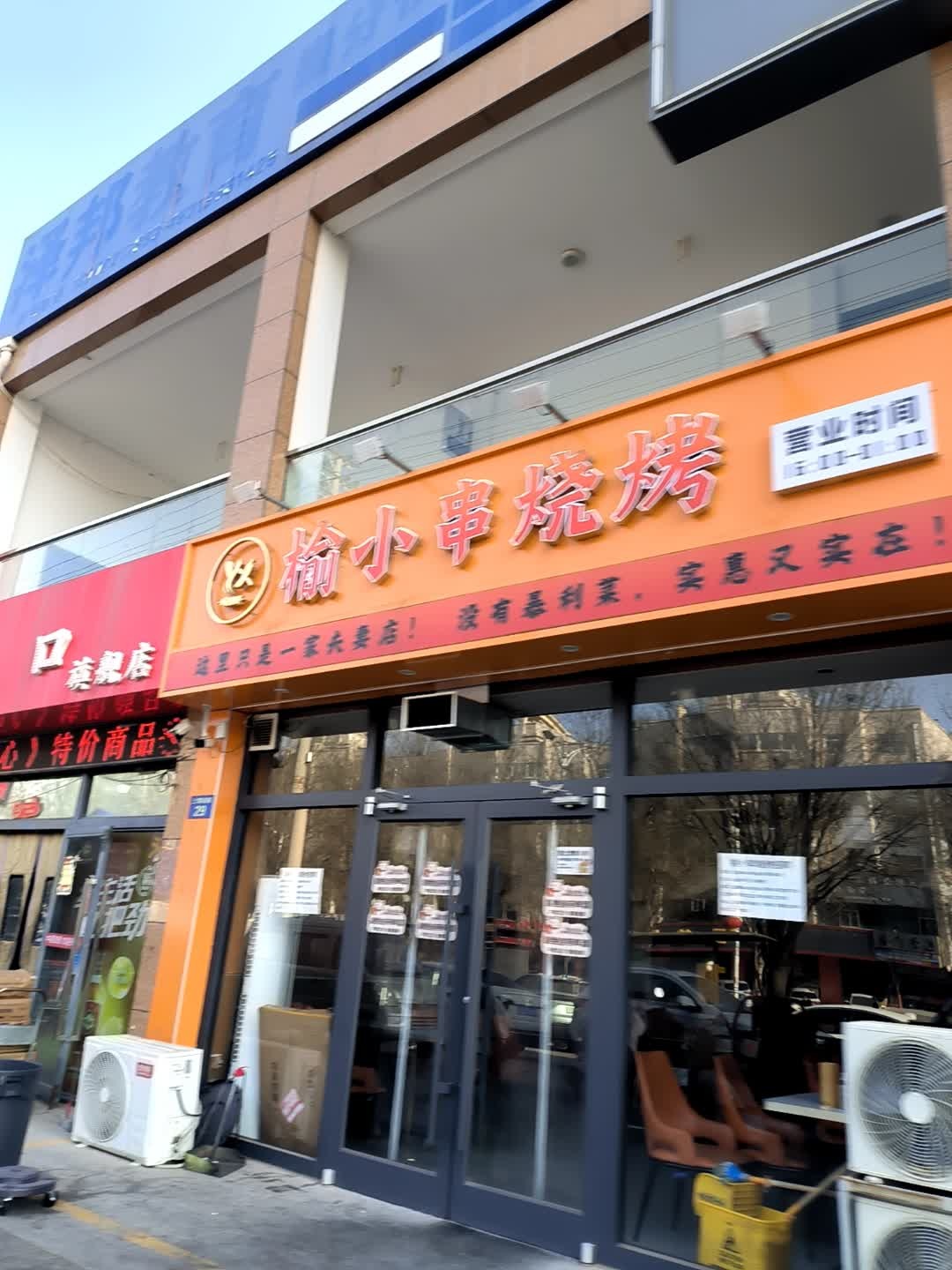 榆小串烧烤