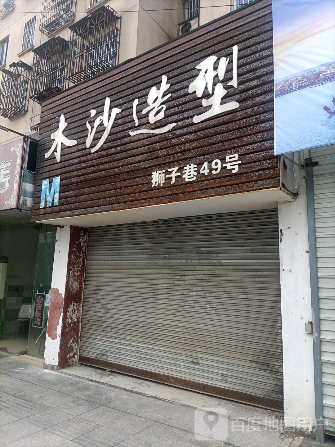 木莎造型