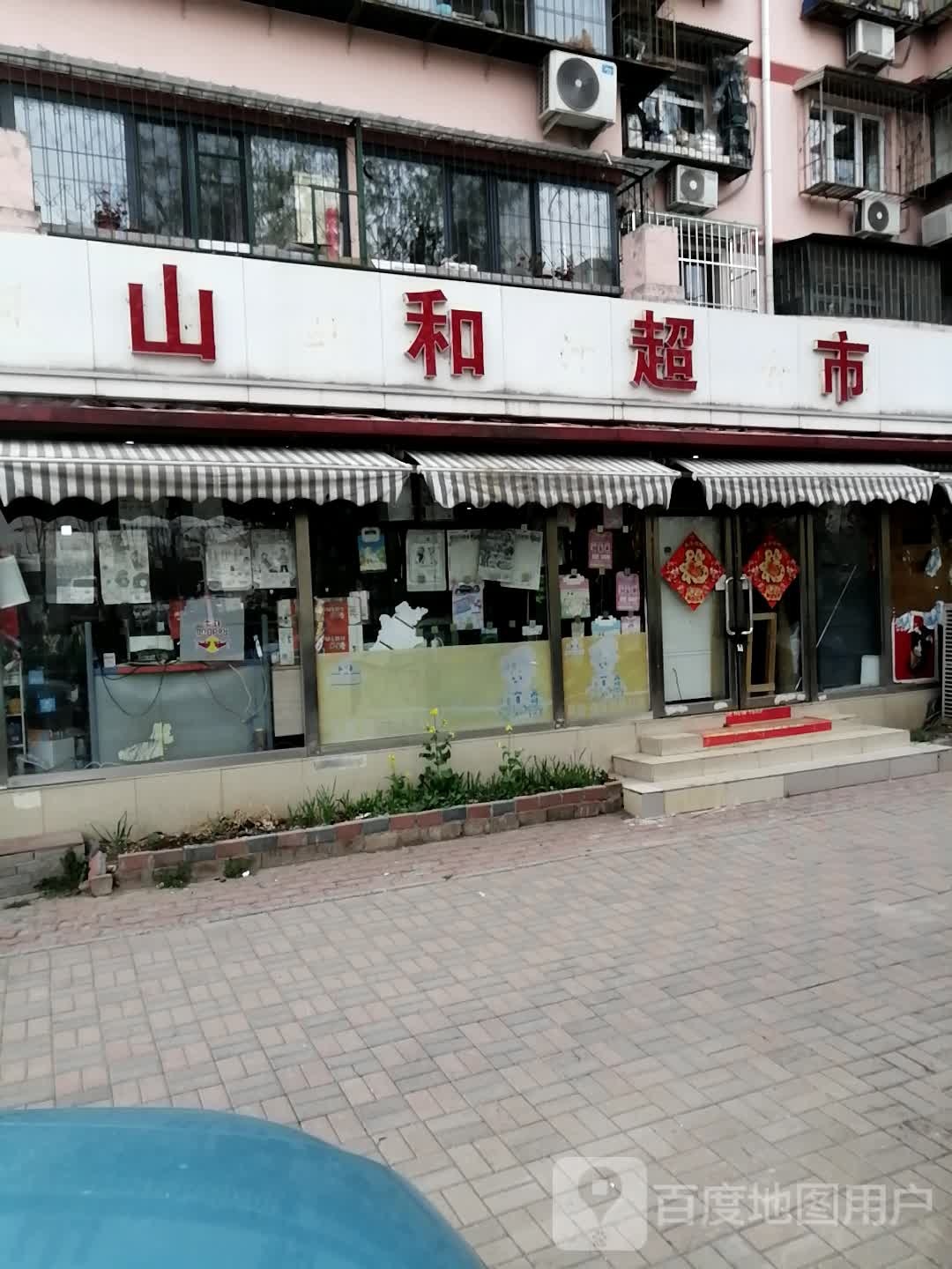 山河超市(革新道店)