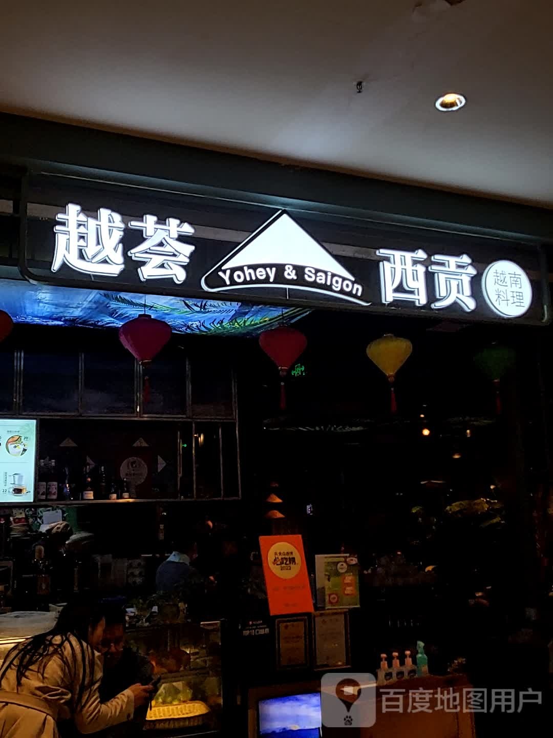 越荟·西贡越南料理(苏州中心店)