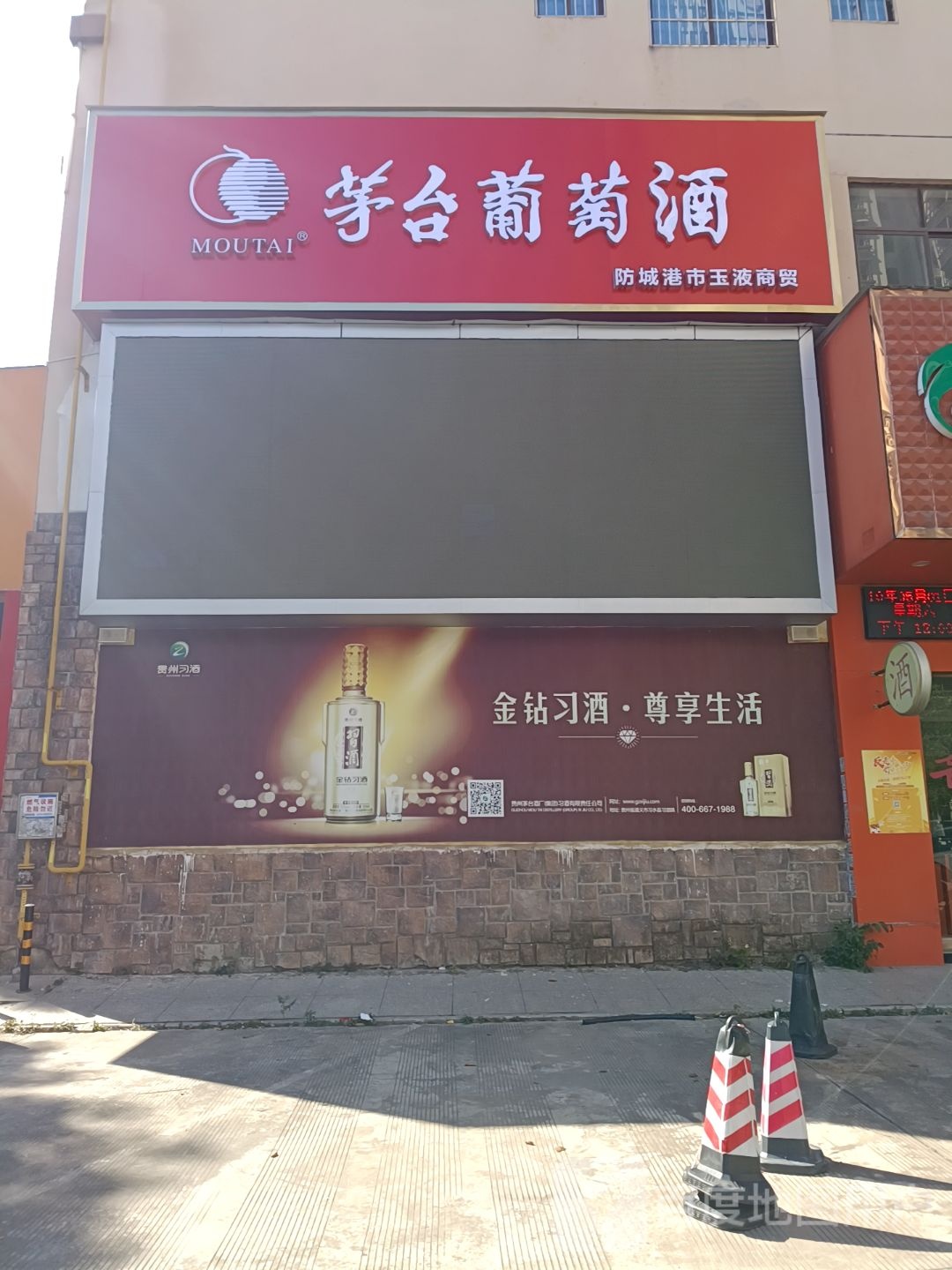 玉液商贸