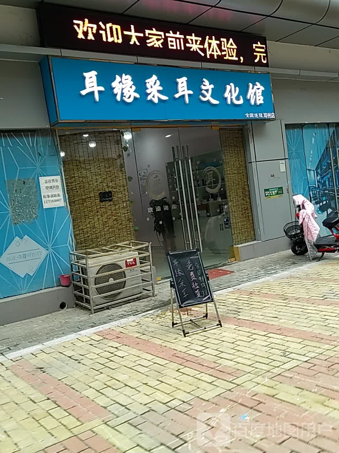 邓州市耳缘采耳文化馆(邓州店)