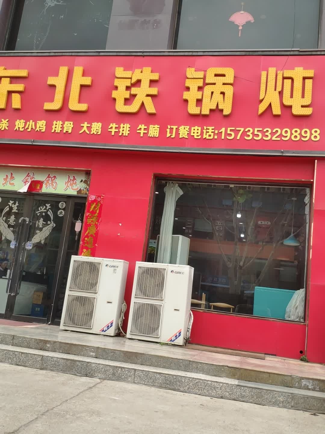 东北铁锅炖(尚品·名仕源店)