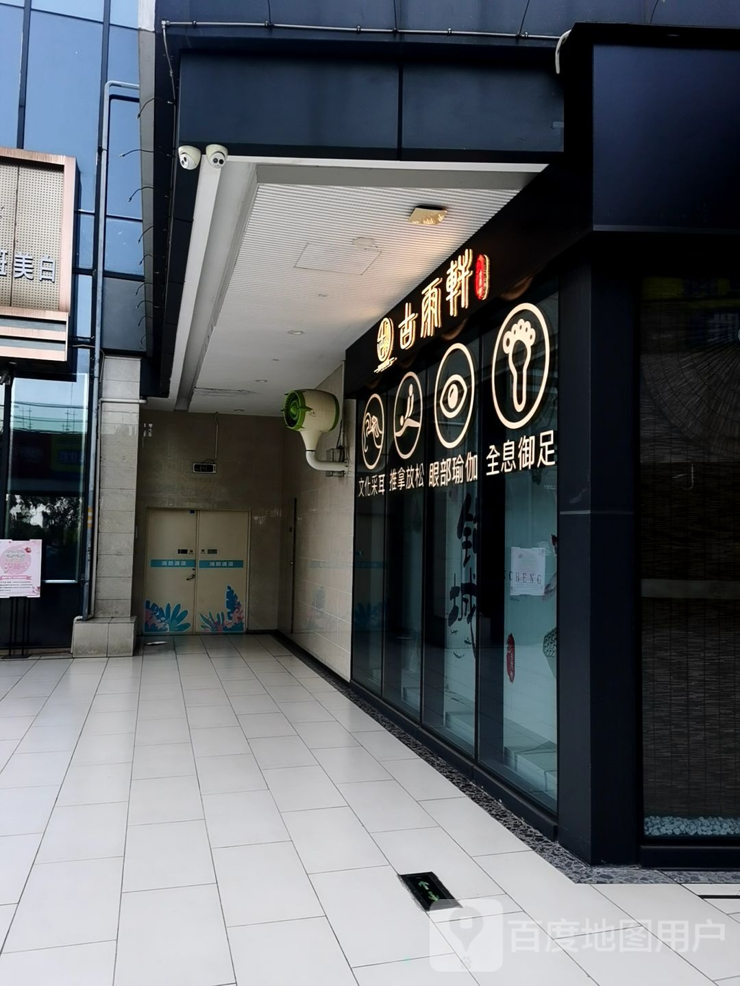 古雨轩沐足修脚按摩(悦然里店)
