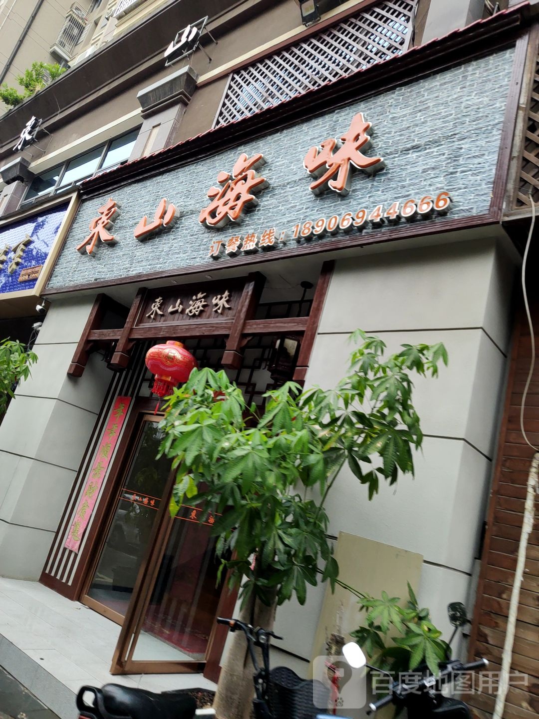 东山海味