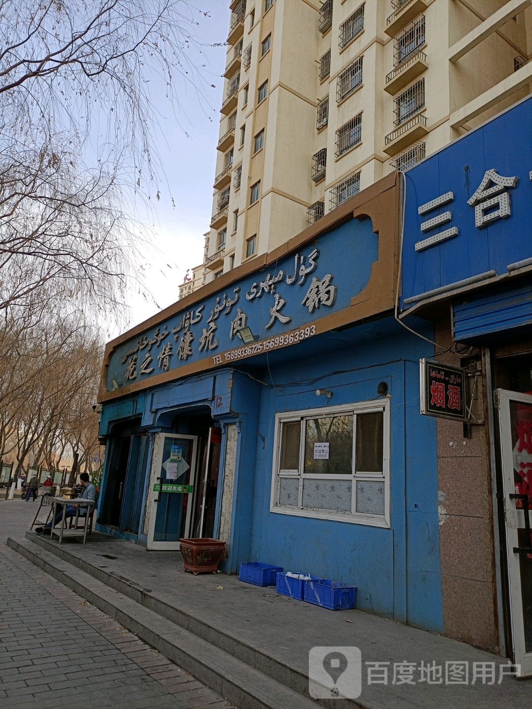 扎尔杜仕馕坑头火锅
