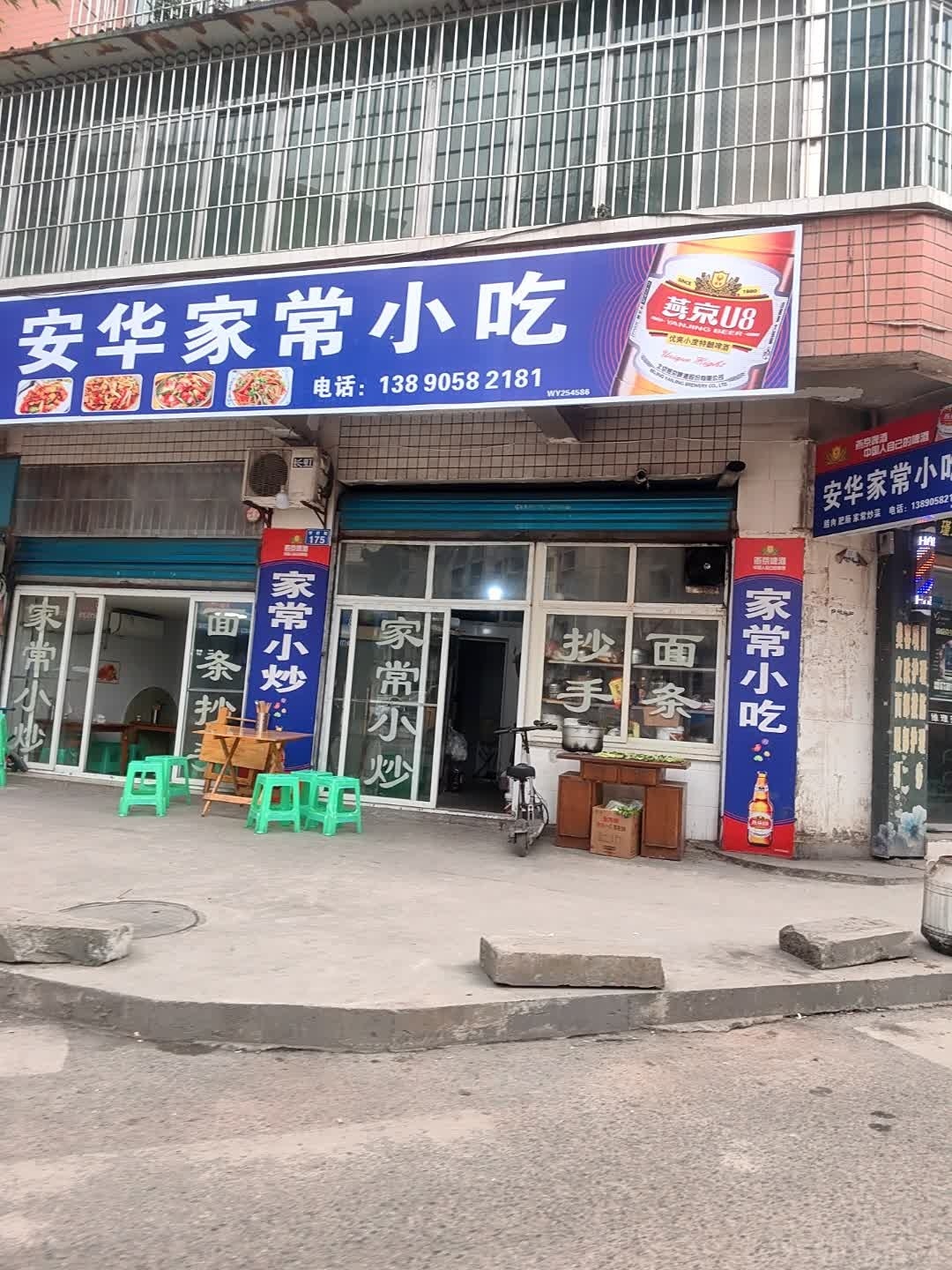 安华家常小吃