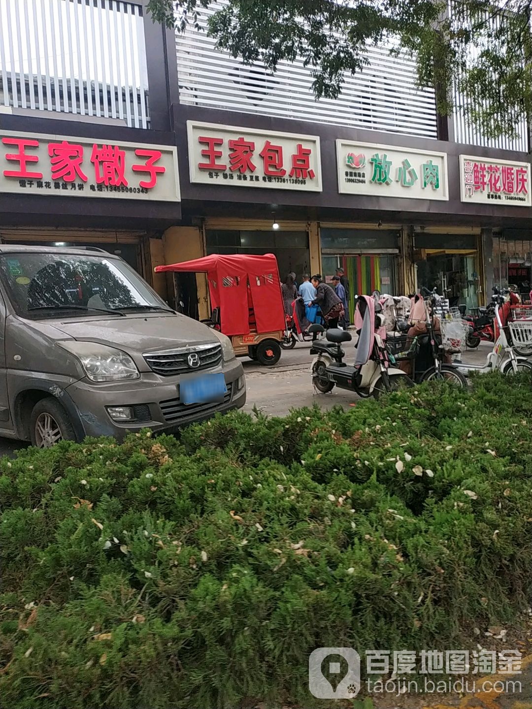 王家羔点(善国南路店)