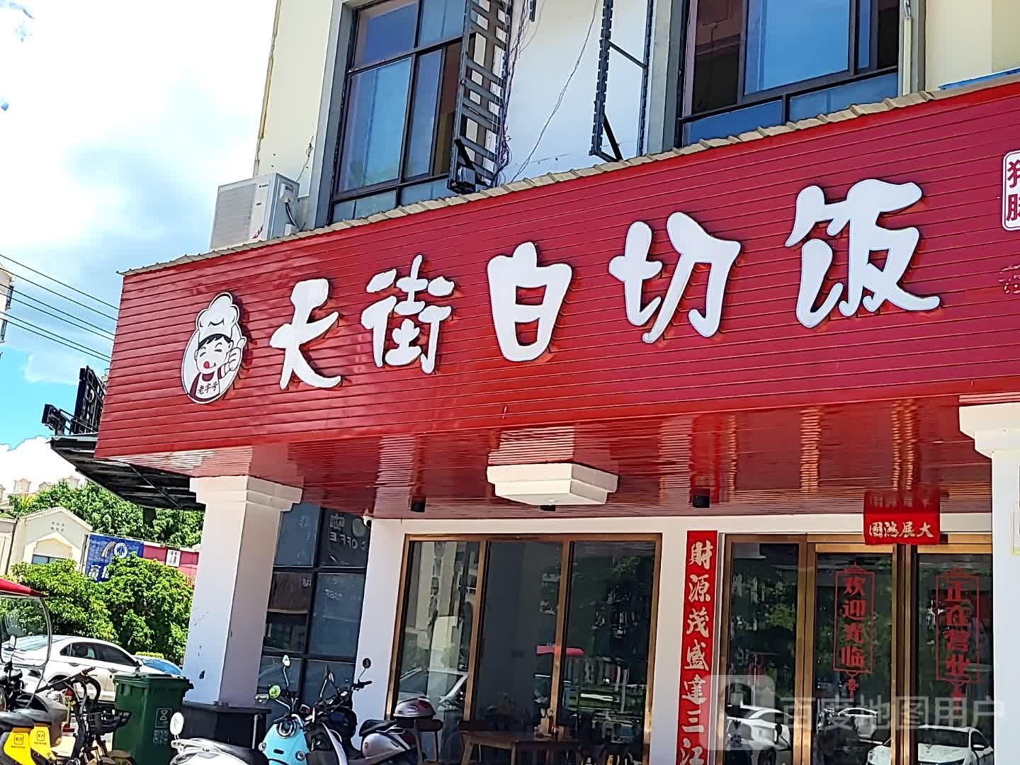 天街白切饭(儋州夏日国际商业广场店)