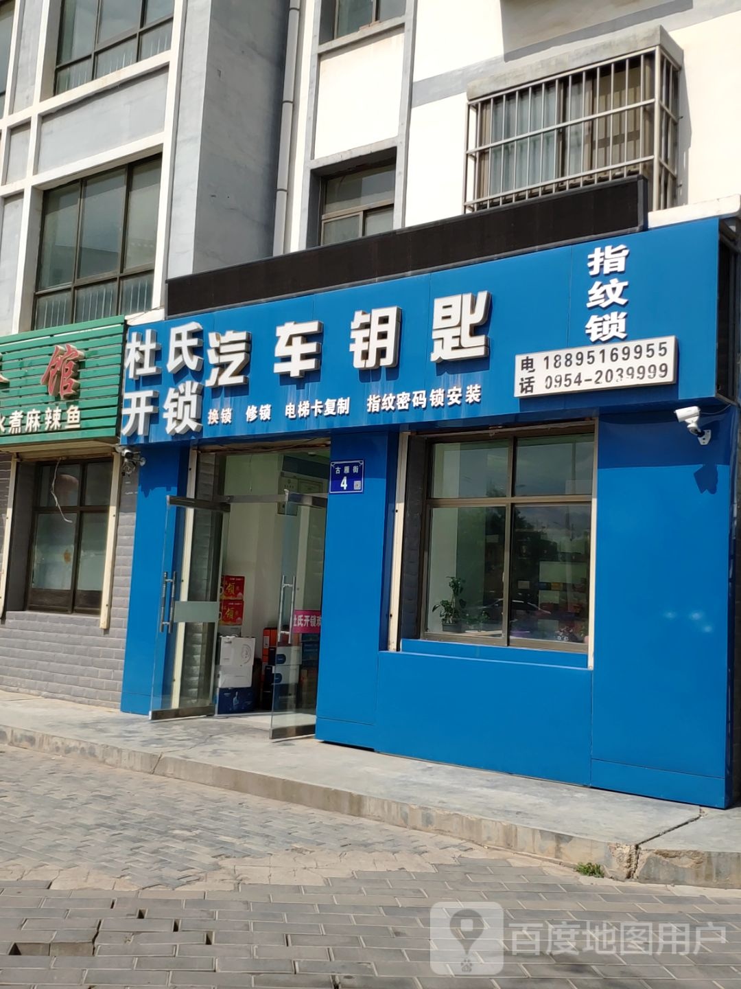 杜氏开锁汽车钥匙