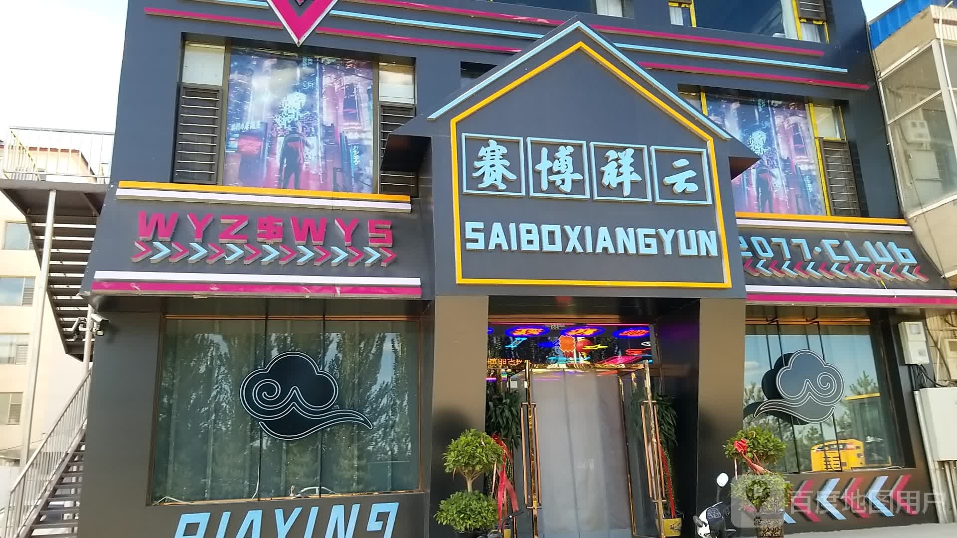 赛博祥云台球俱乐部