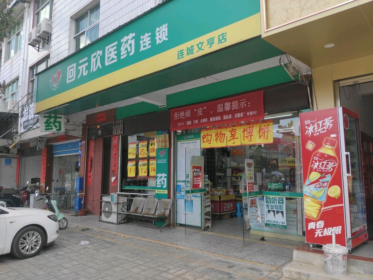 元医药连锁(文亨店)