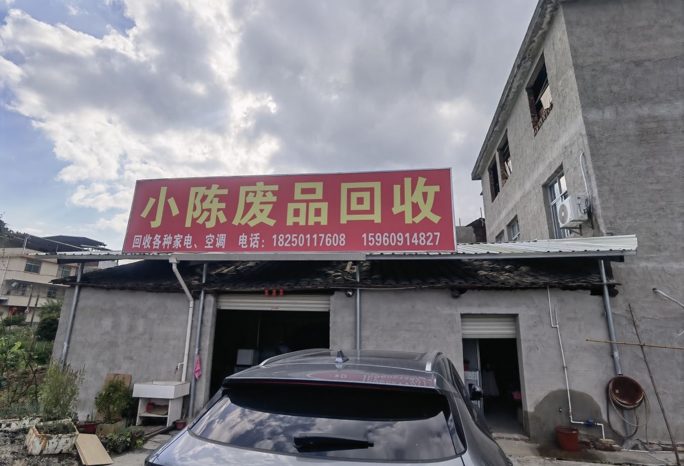 小陈废品回收