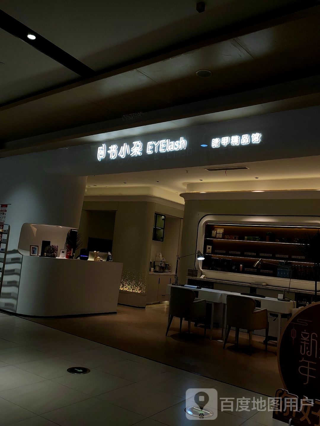 书小朶睫甲精品馆(圆融广场店)