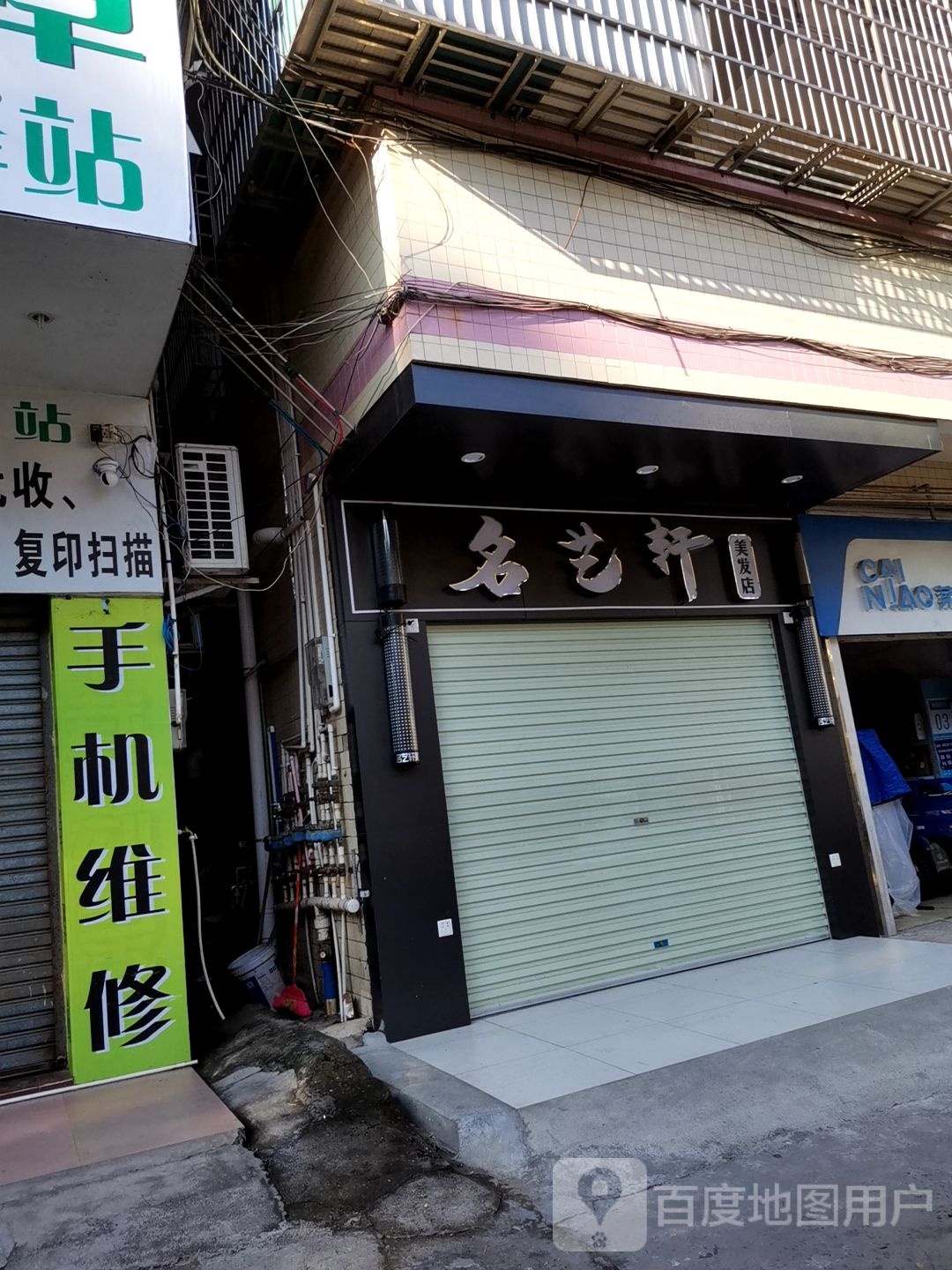 名艺轩美发店