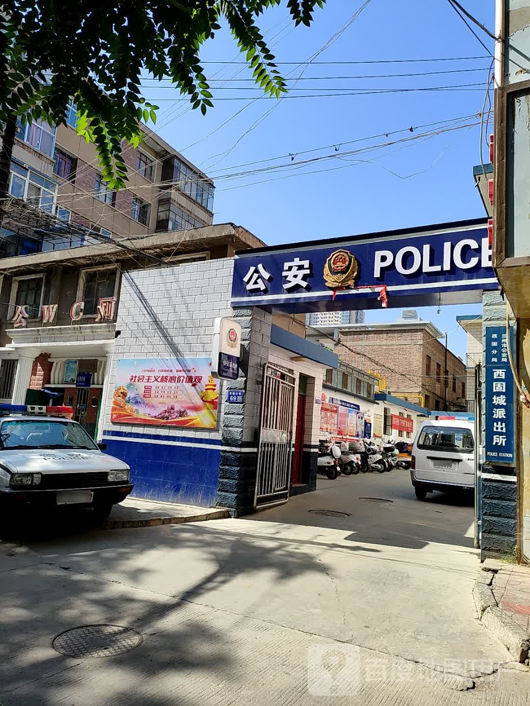 兰州市公安局西固分局西固城派出所