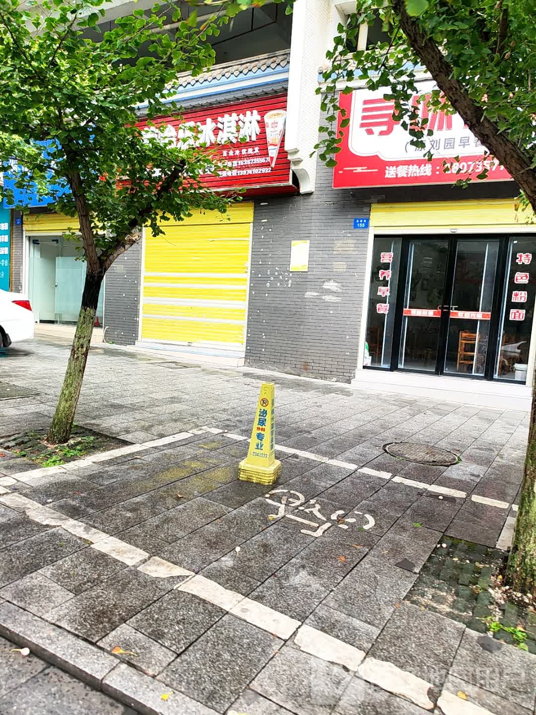 寻味粉铺(原刘园早餐店)