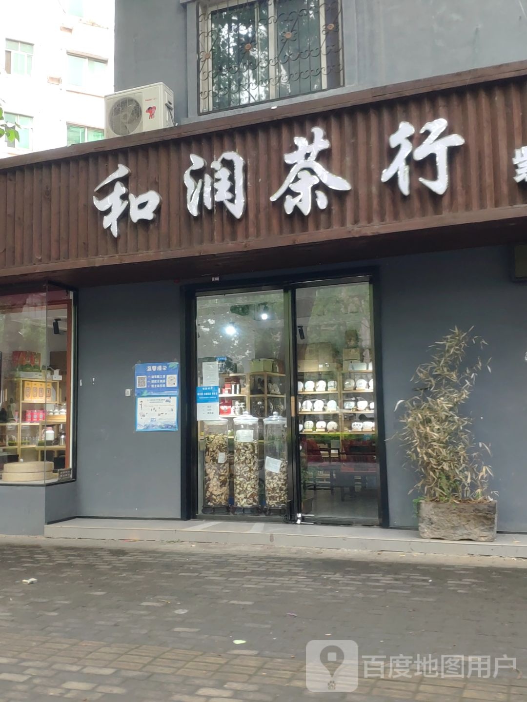 登封市和润茶行