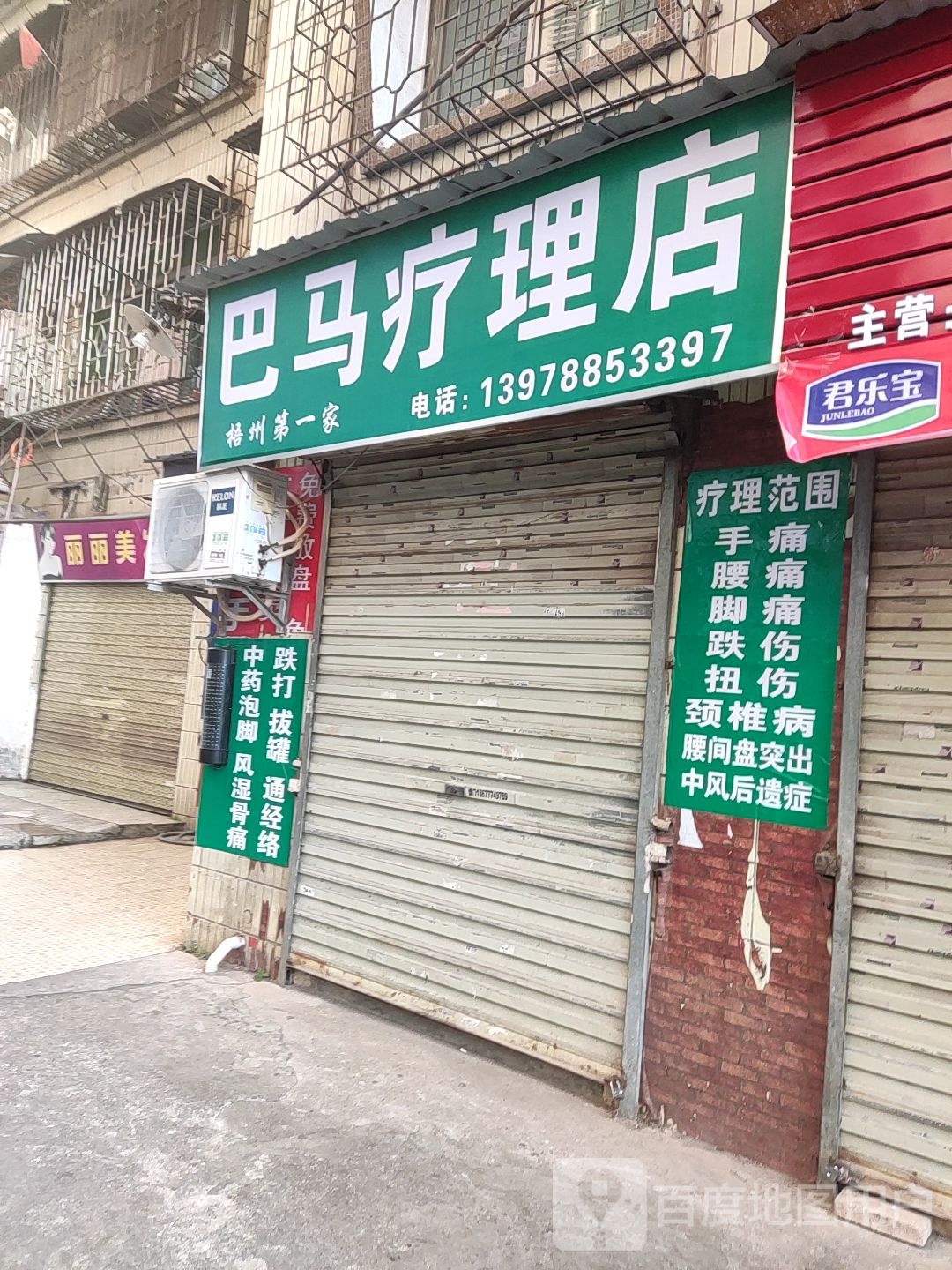 巴马疗理店