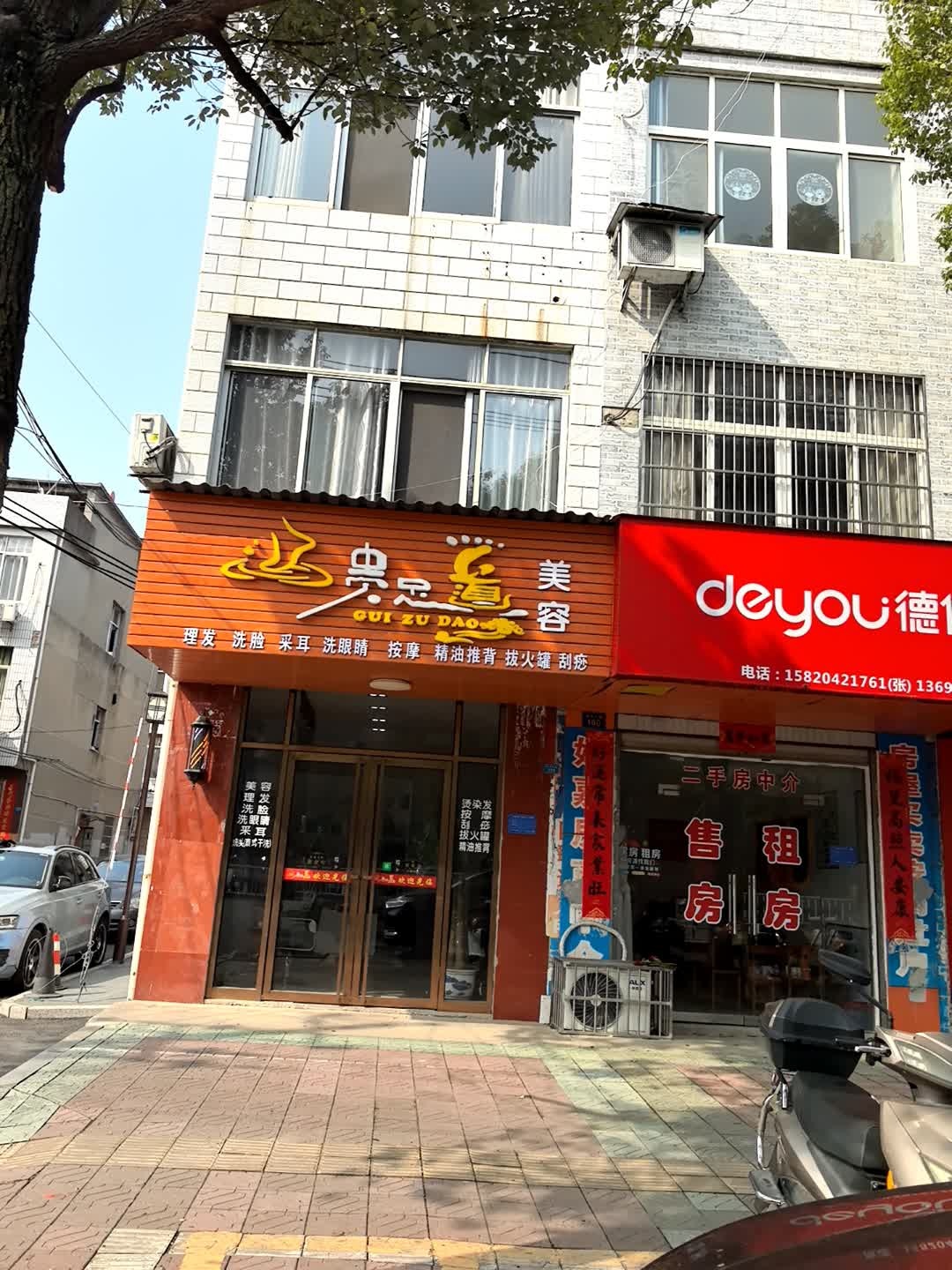 贵足道美容