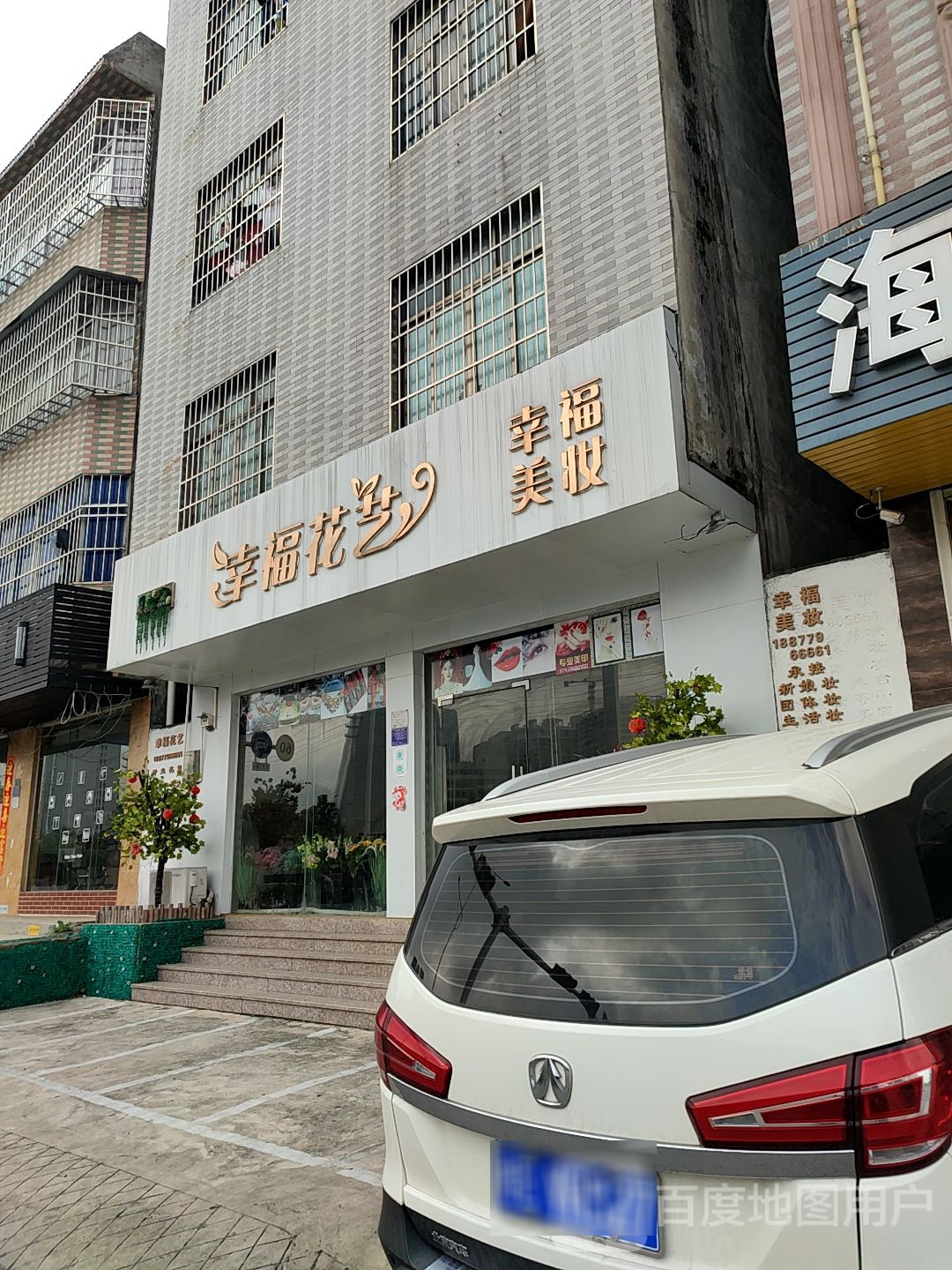 幸福花艺(美妆)