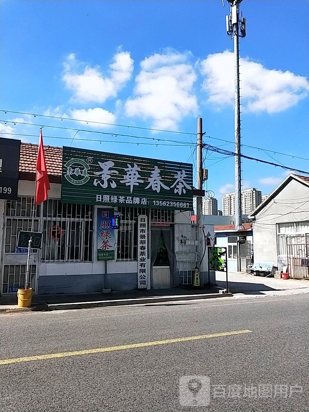 景华花茶