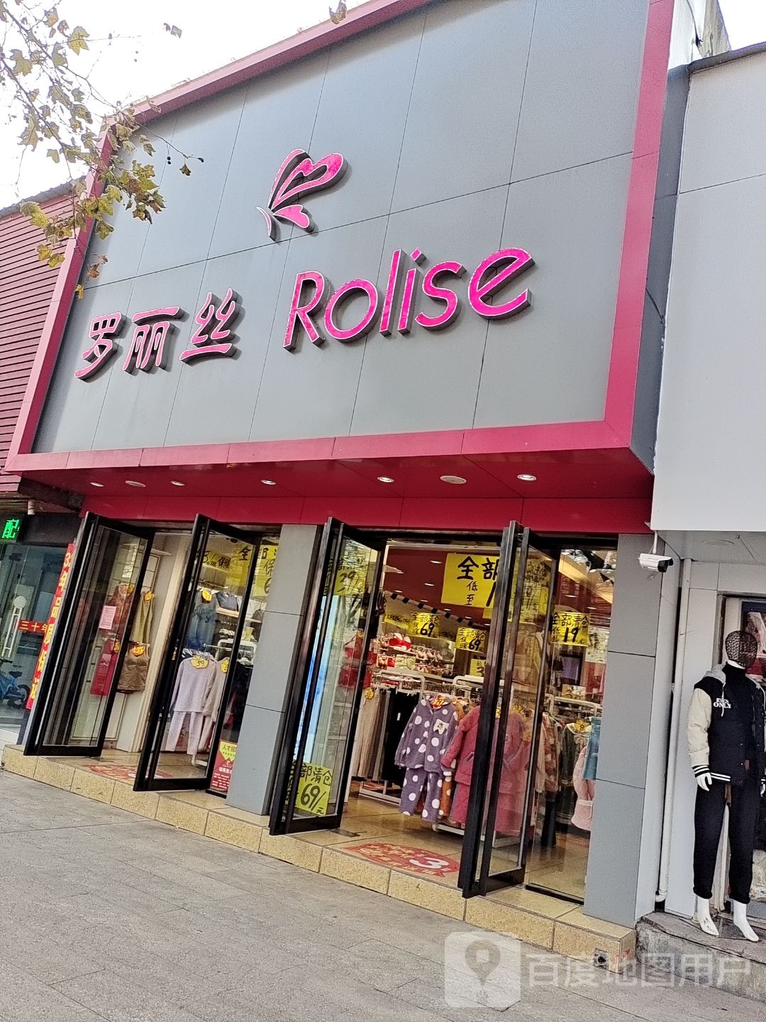 镇平县罗丽丝(新华路店)