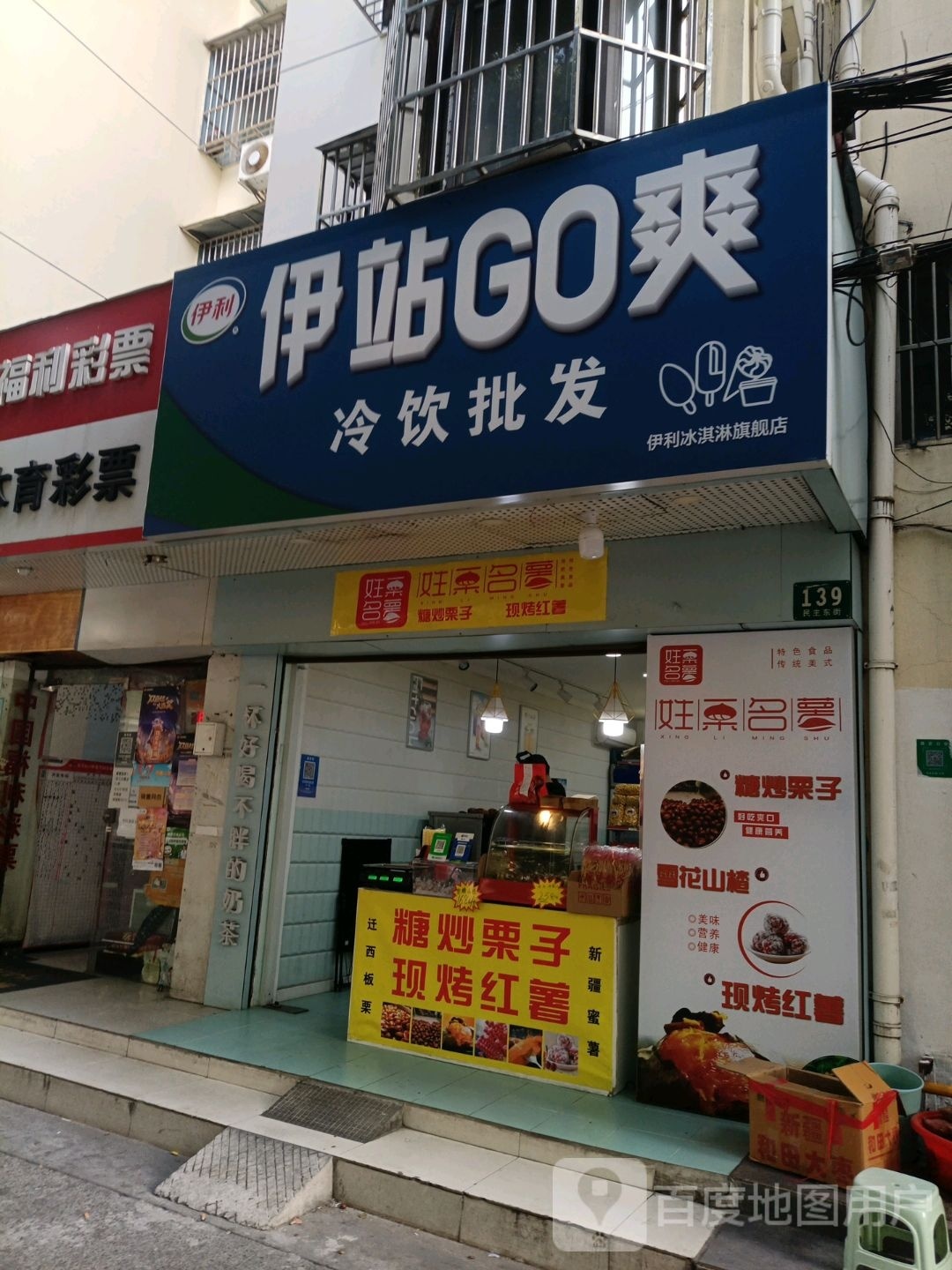 伊站GO爽(民东公寓店)