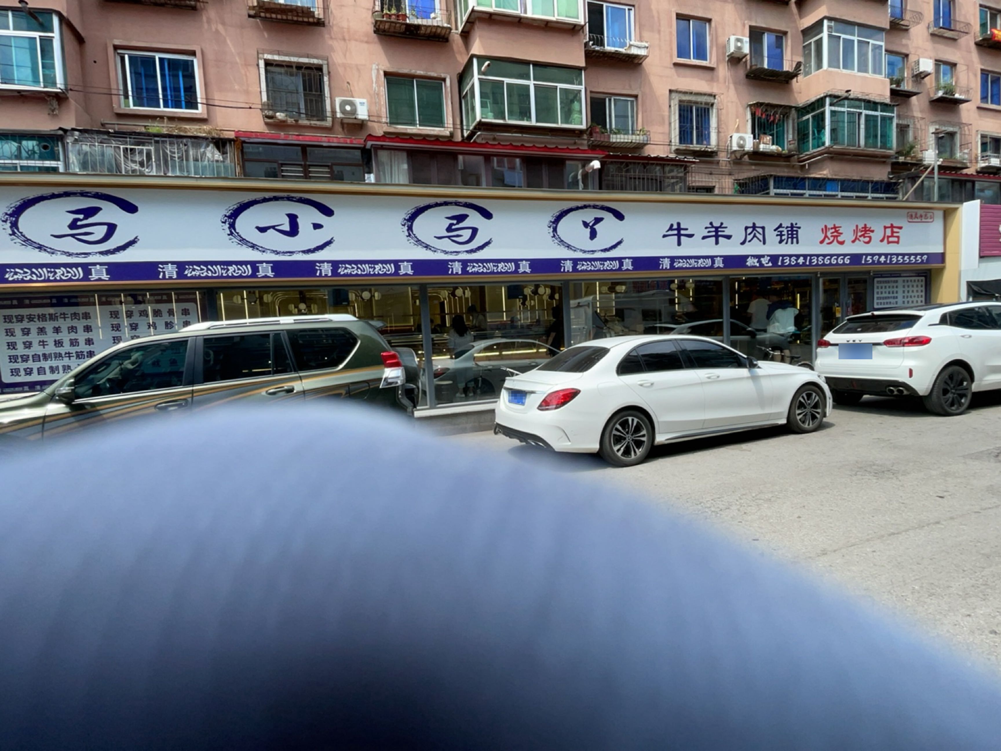 清真马小马丫牛羊肉铺鲜切烧烤(清真寺总店)