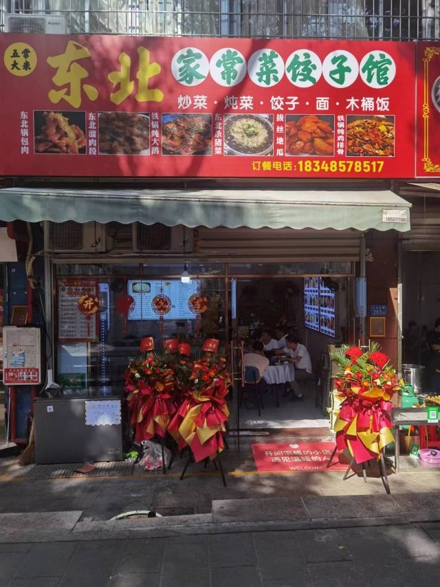 东北家常菜饺子馆(江头店)