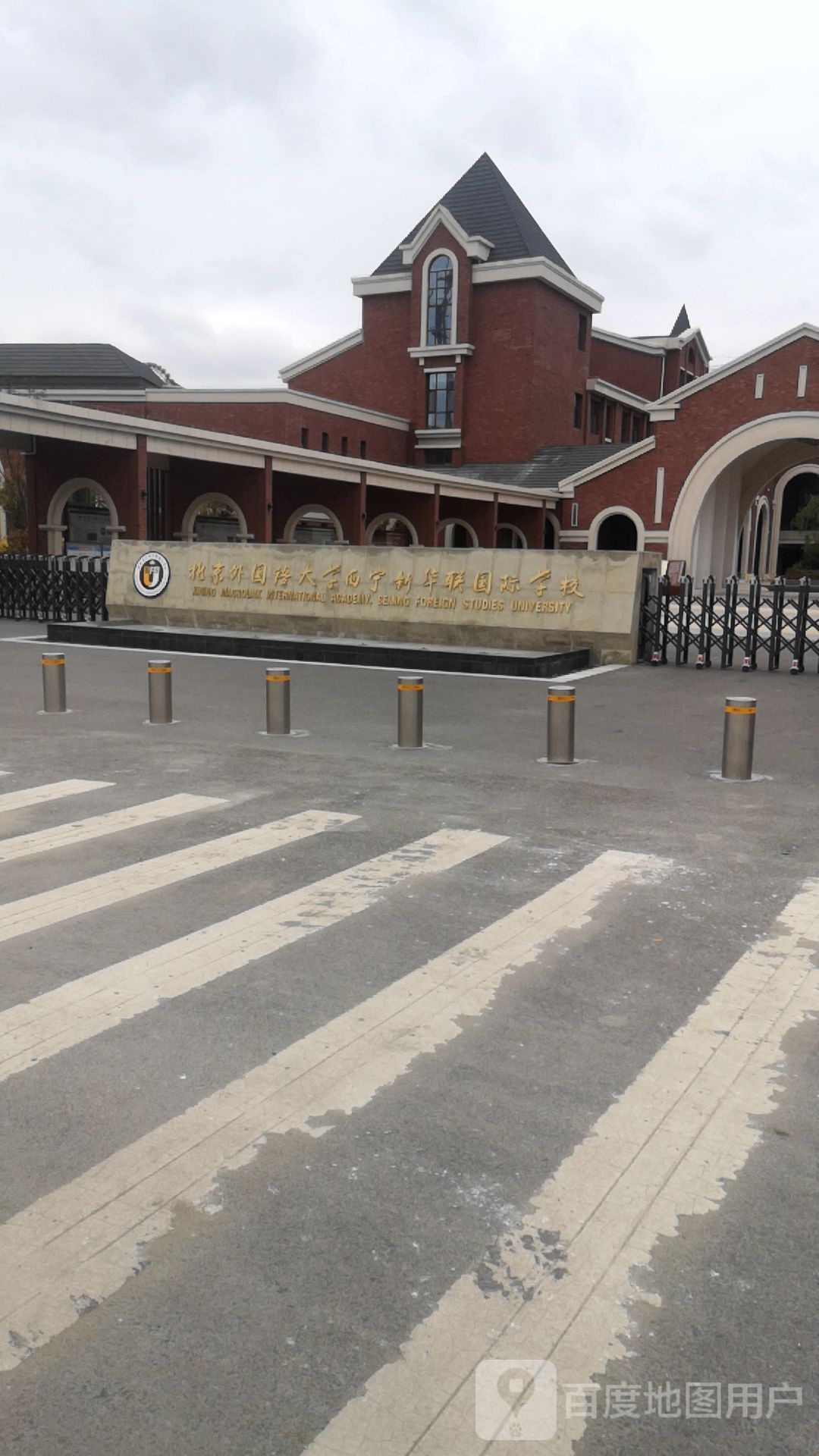 北京外国语大学西宁新华联国际学校-西门