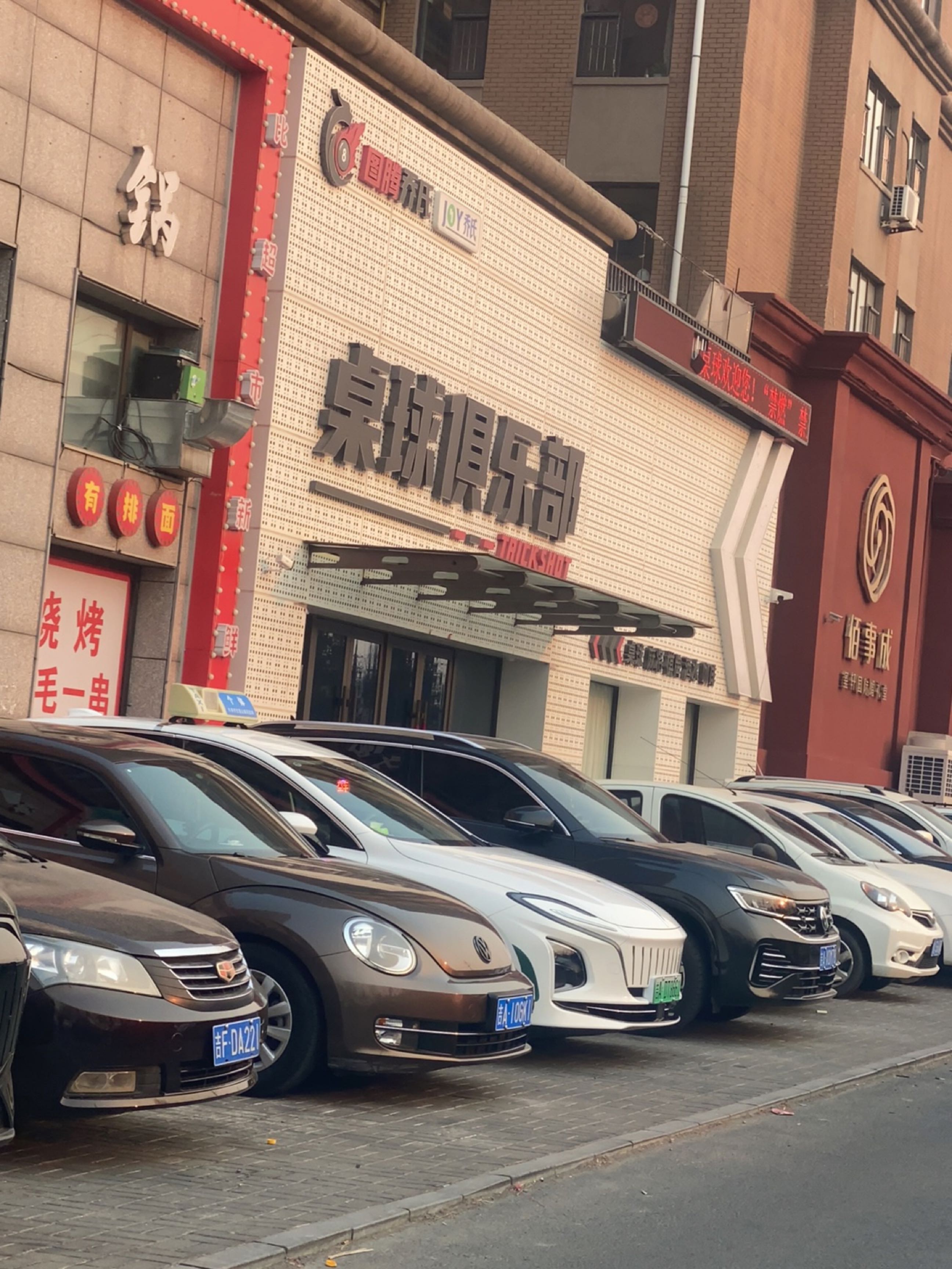 图腾乔氏桌球俱乐部