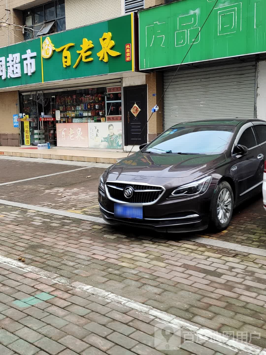 百老泉酒坊(天华北路店)