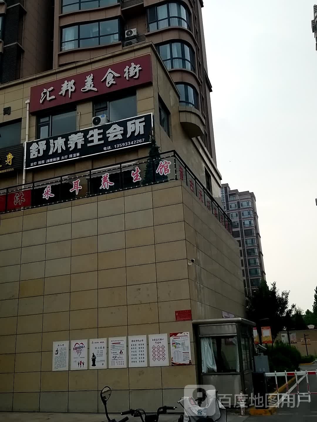 舒沐养生会所(汇邦现代城店)