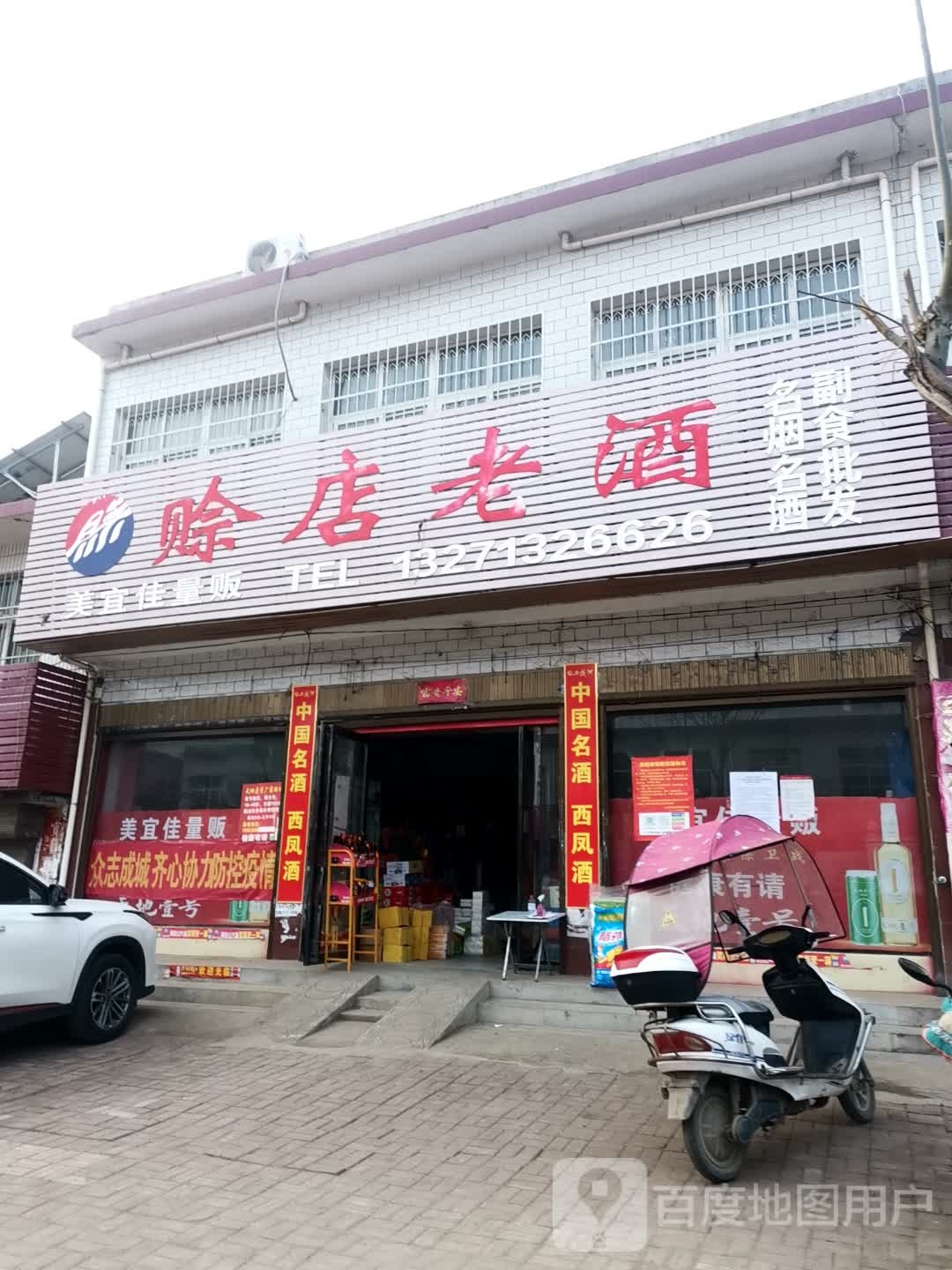 社旗县大冯营镇赊店老酒(X012店)