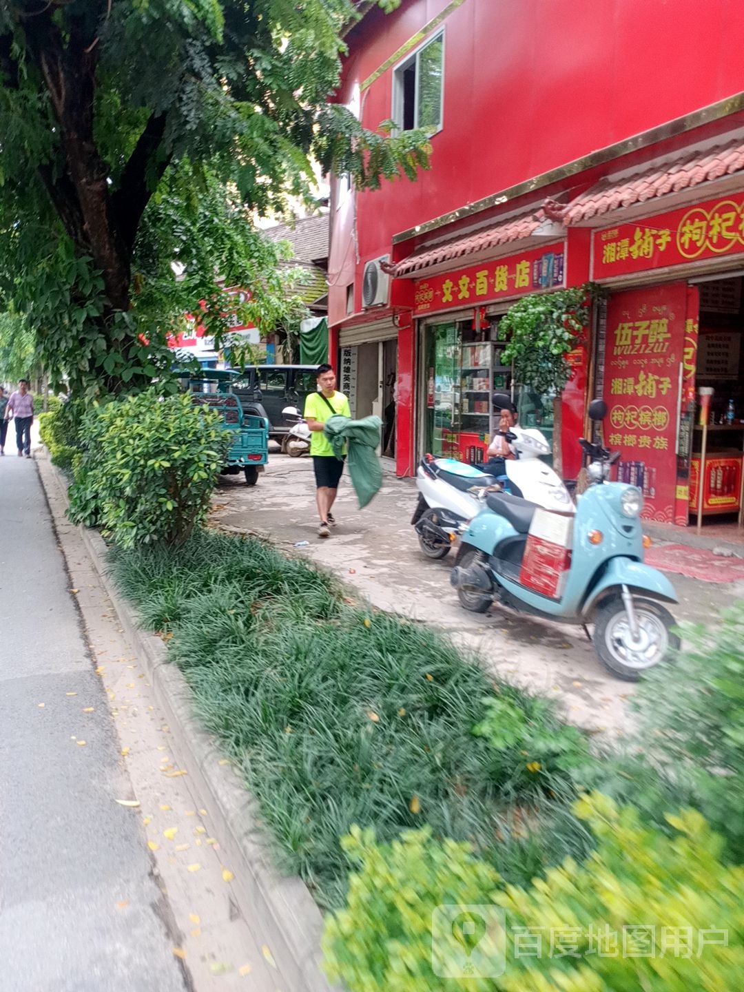 文文佰货店