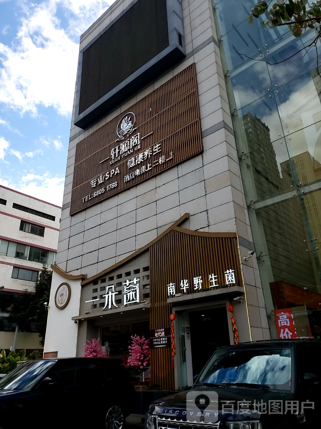 轩源阁养生SPA