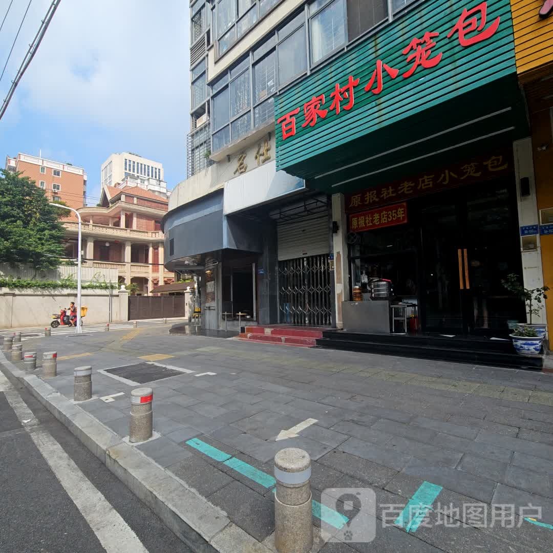 原报社老店小笼包