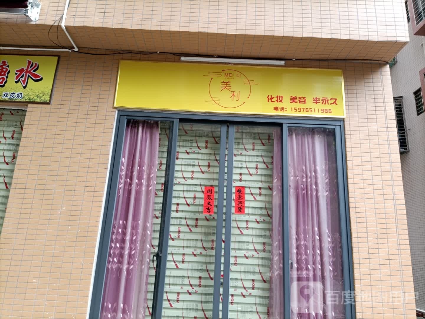 美利化妆美容