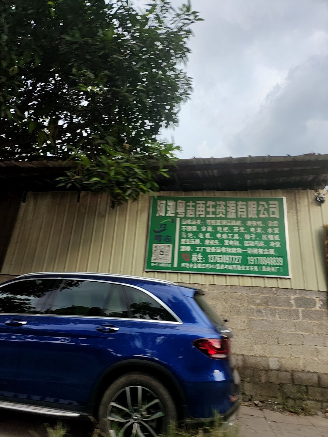 粤志再生资源有限公司