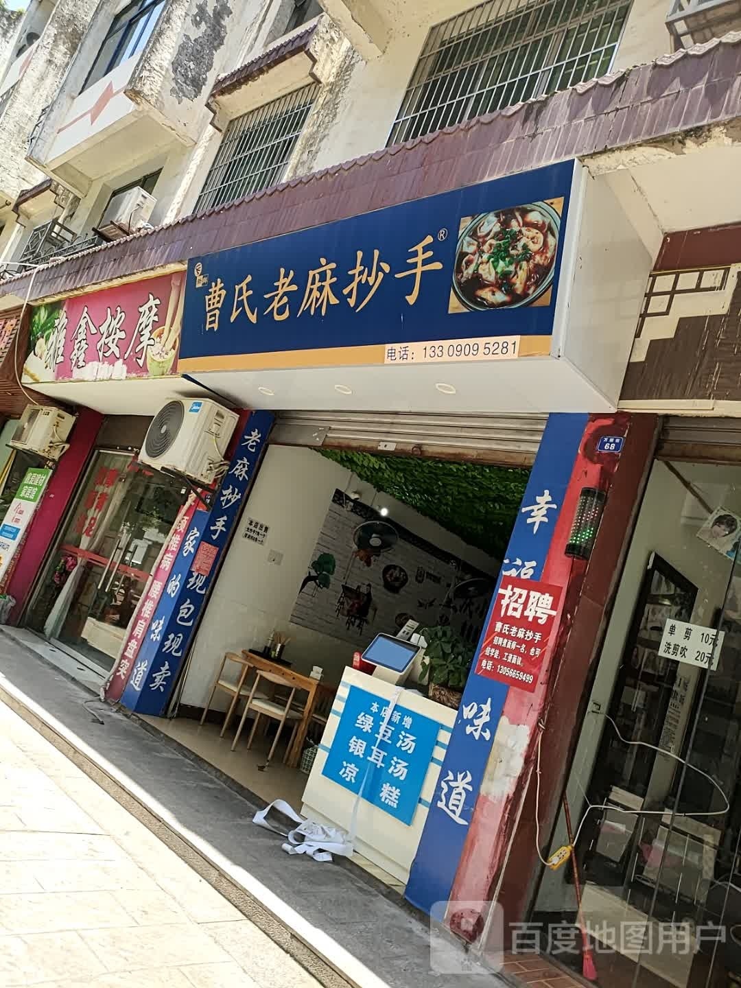 曹氏老麻抄手(和谐苑店)