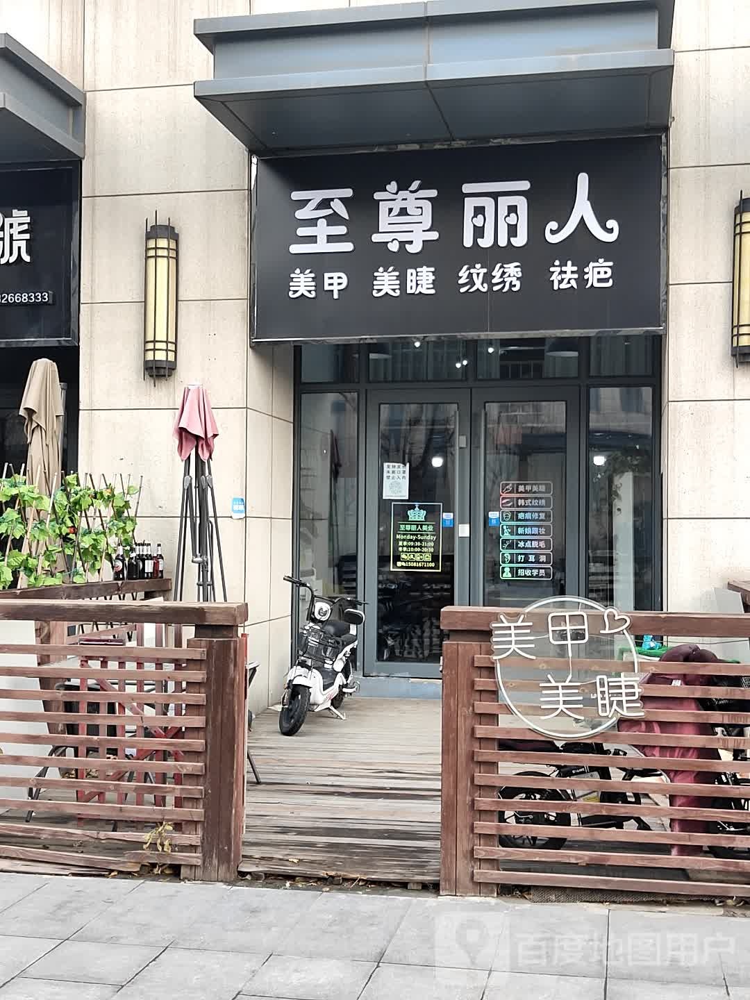 至尊丽人美甲美睫(固安苹果公寓4号店)