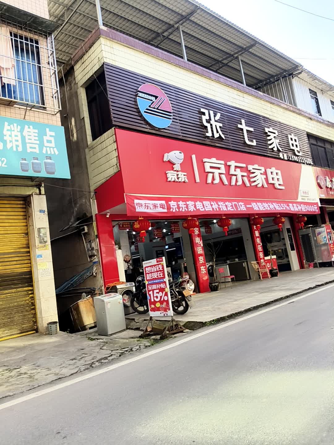 张七家电