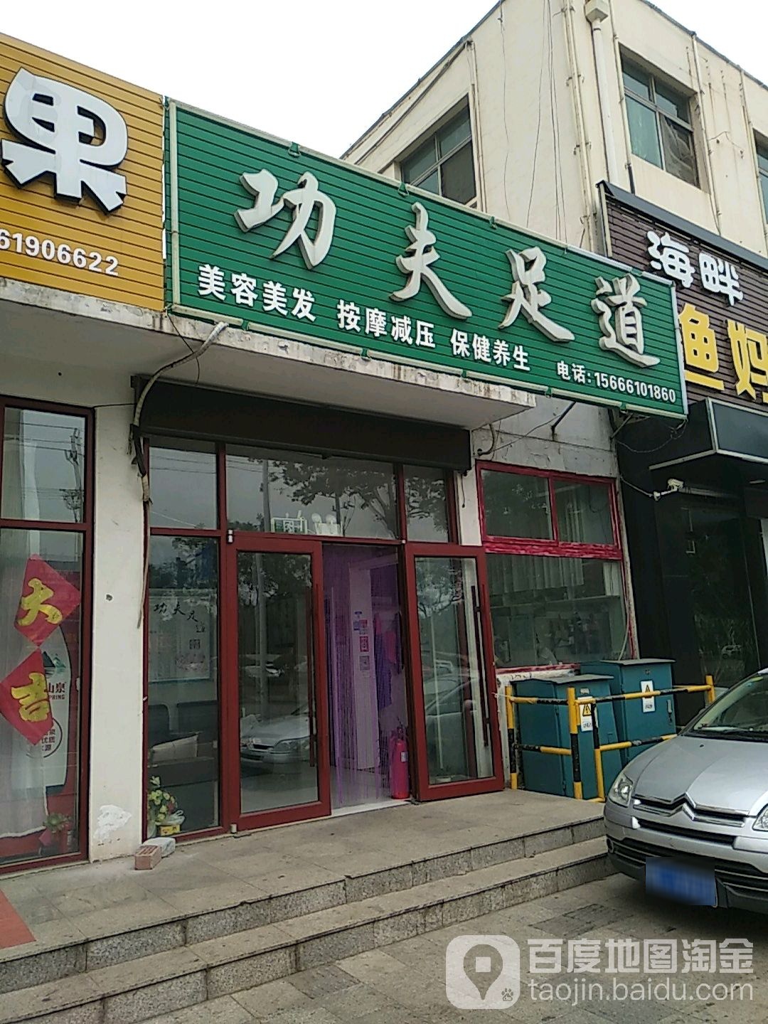 功夫足dao(海滨三路店)