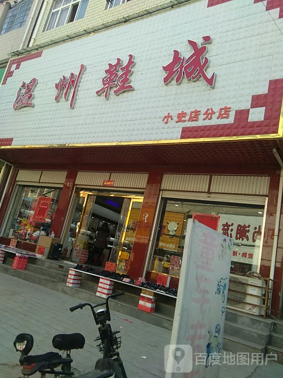 方城县小史店镇温州鞋城(小史店分店)