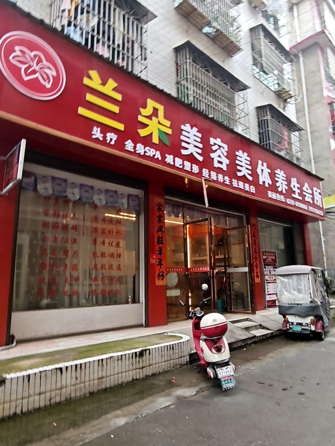 兰朵美容美体养生会所