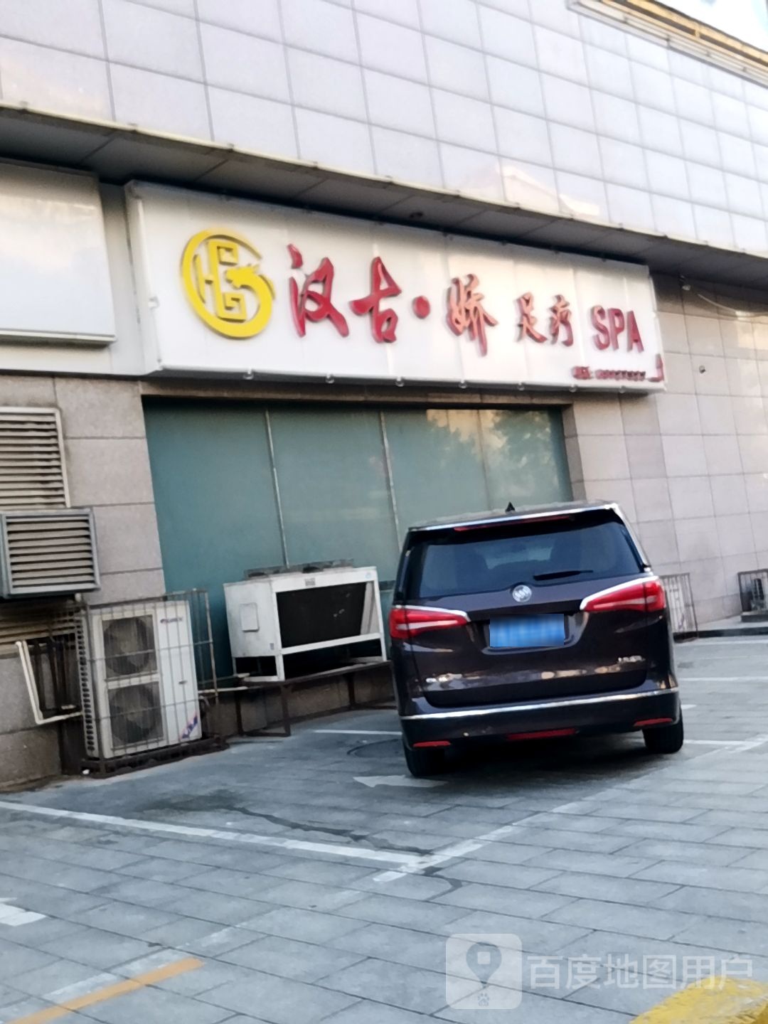 汉古娇足疗SPA(东风路店)