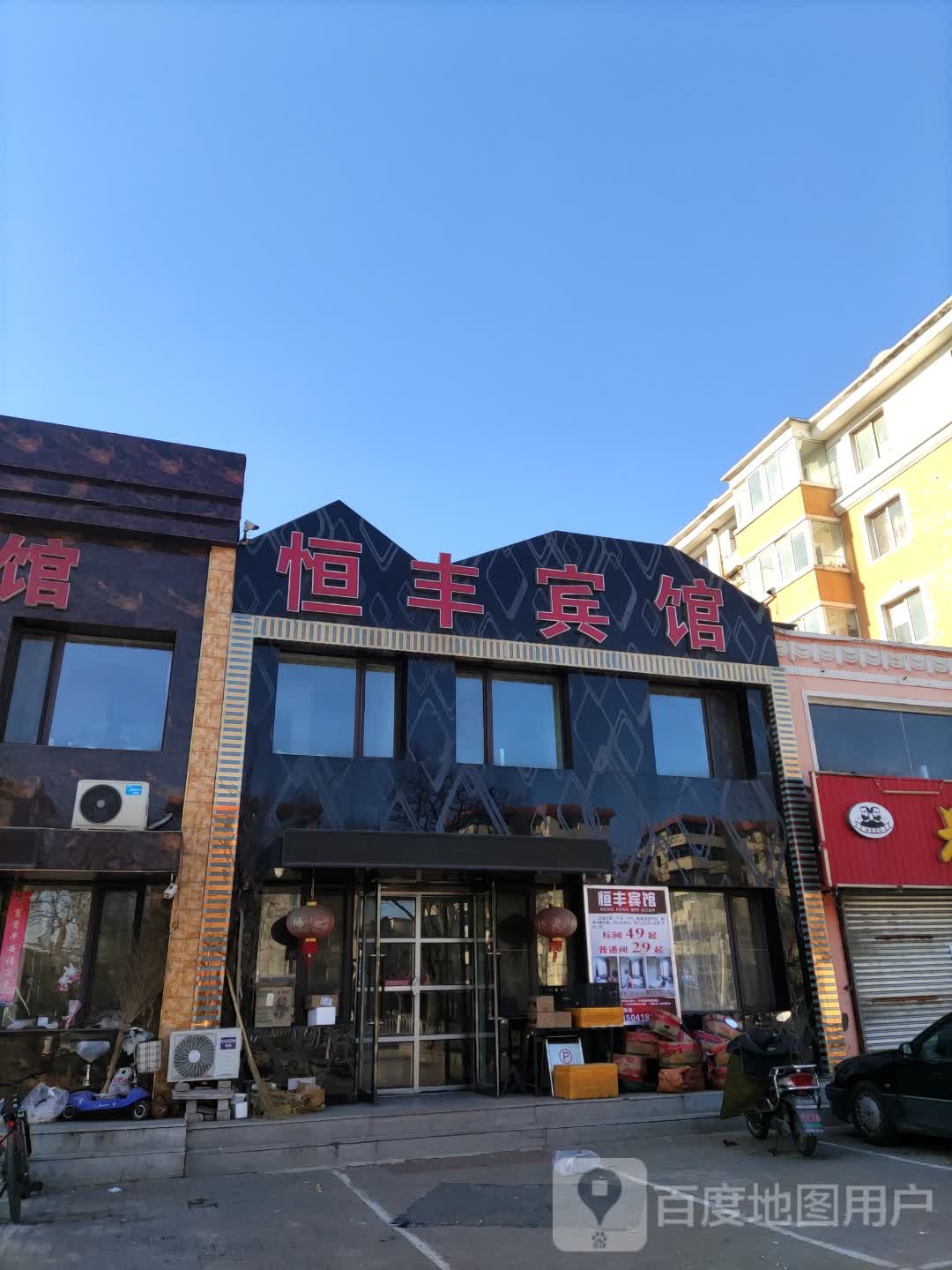 恒丰宾馆(迎宾大街店)
