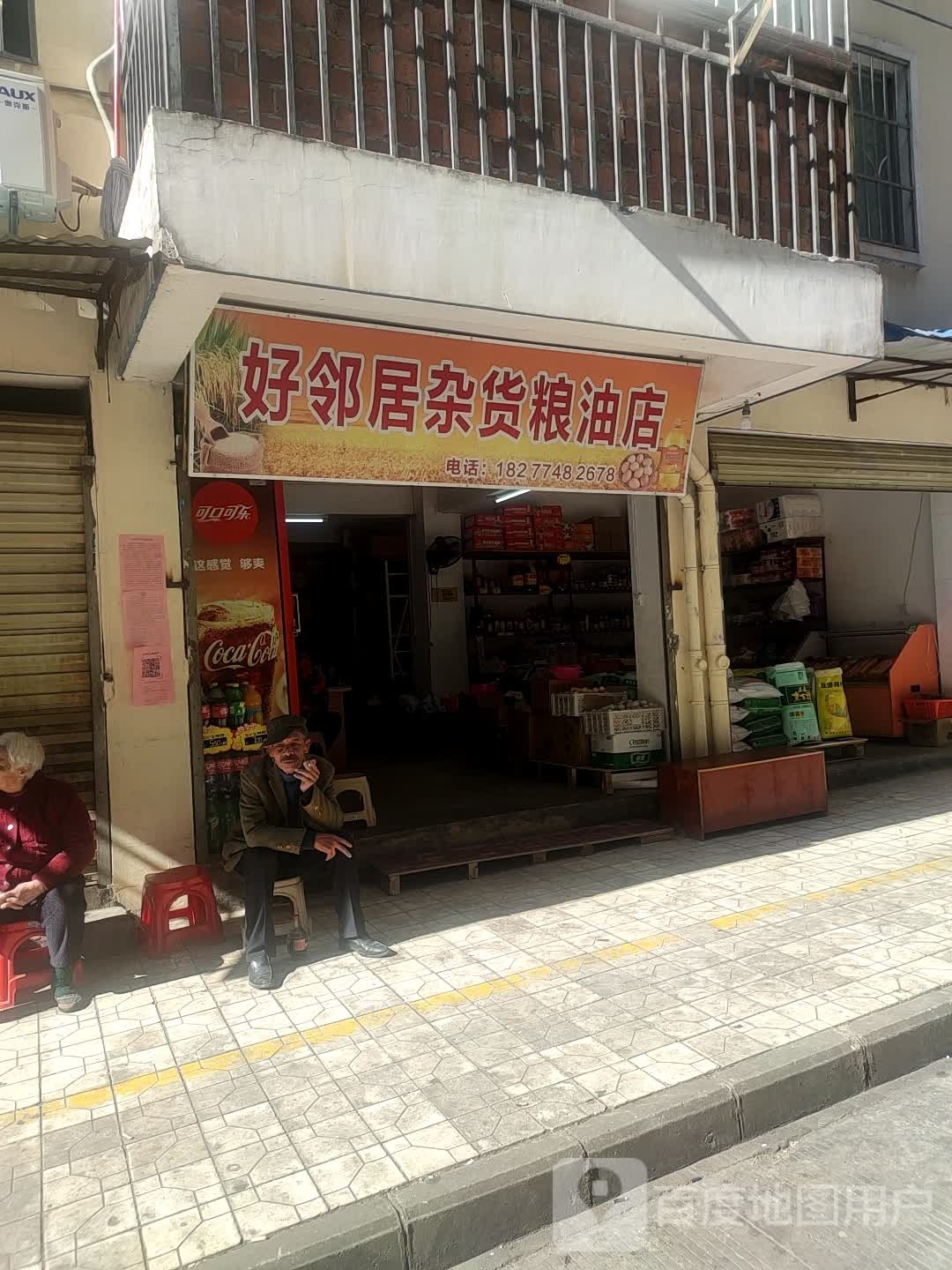 好邻居杂货粮油店