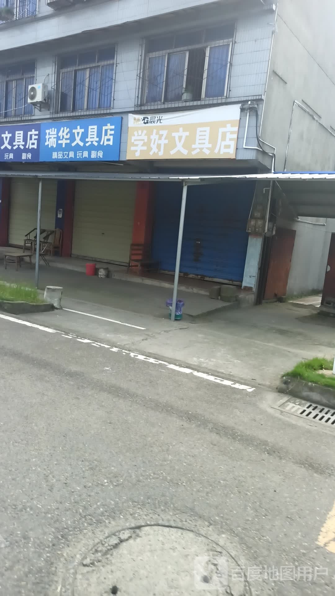 瑞华文具店